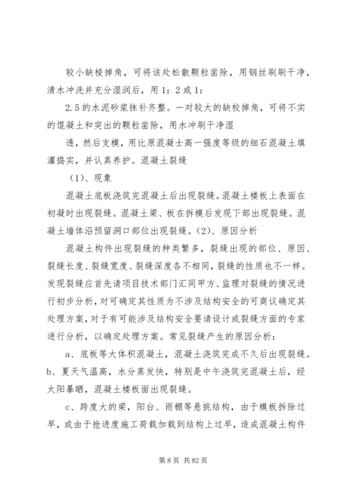 质量缺陷处理方案.docx