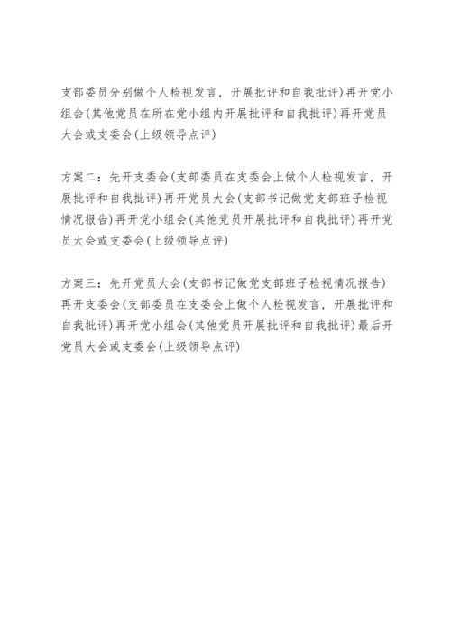 党史学习教育专题组织生活会流程.docx