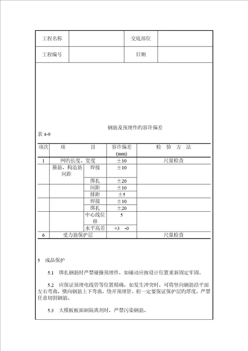 剪力墙结构大模板墙体钢筋绑扎综合施工质量交底