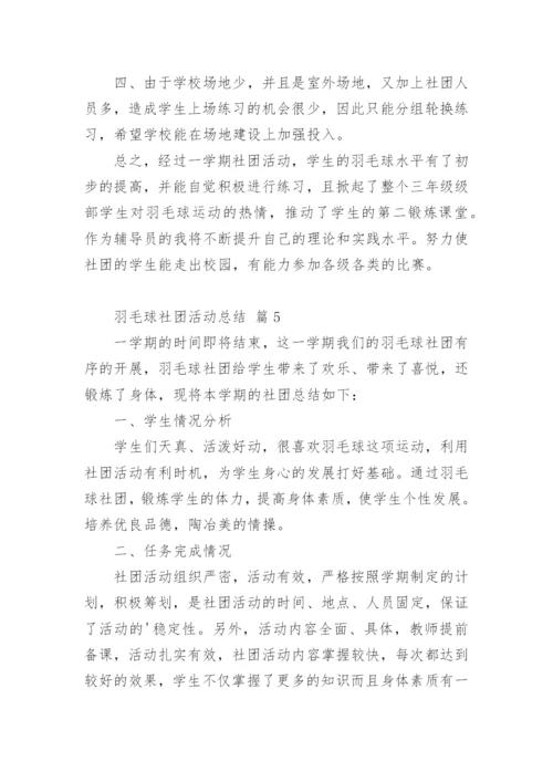 羽毛球社团活动总结.docx