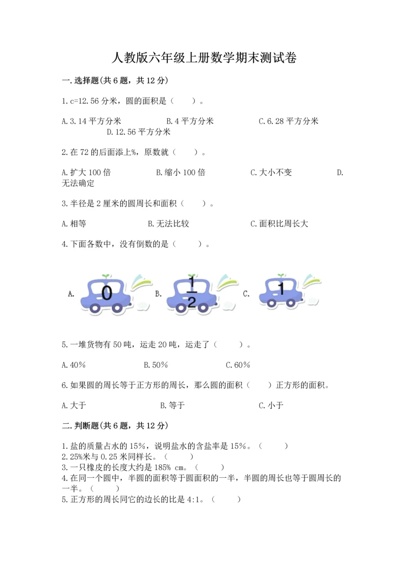 人教版六年级上册数学期末测试卷（典优）word版.docx