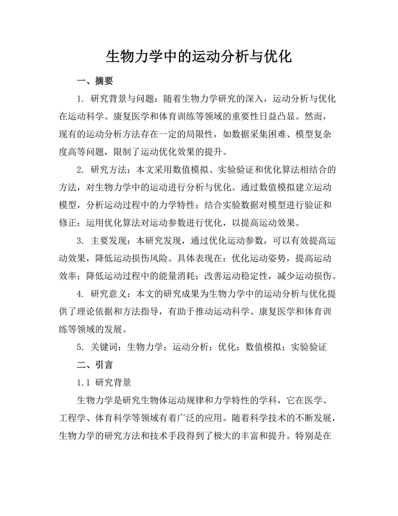 生物力学中的运动分析与优化