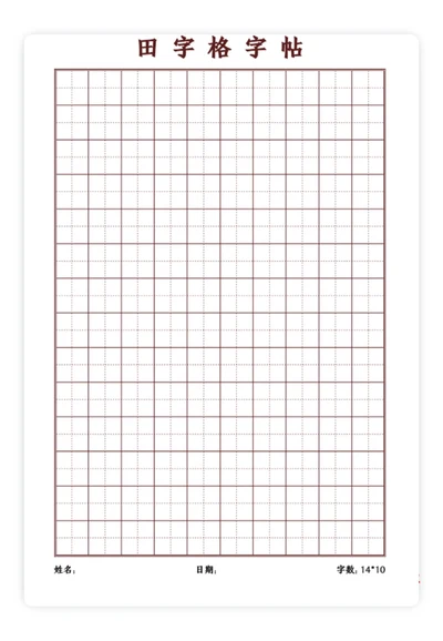 田字格