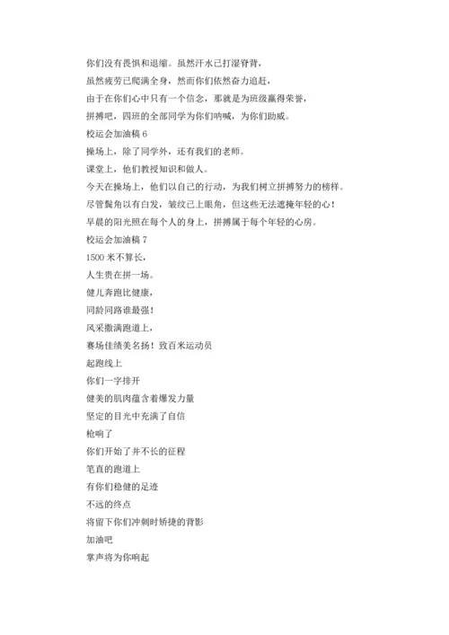 校运会加油稿十篇.docx