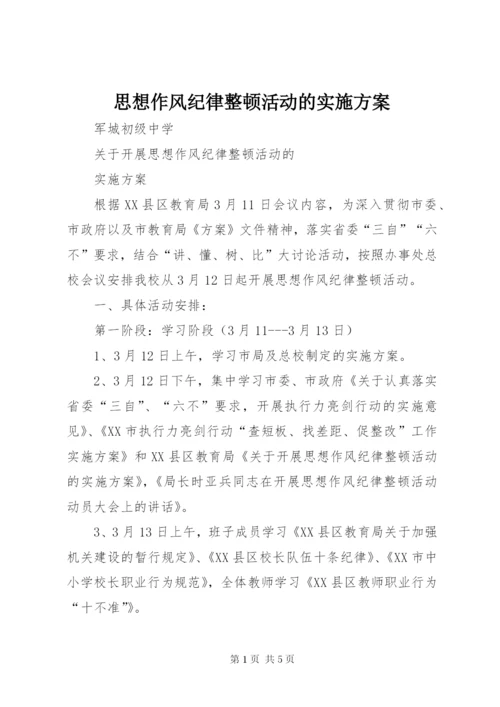 思想作风纪律整顿活动的实施方案.docx