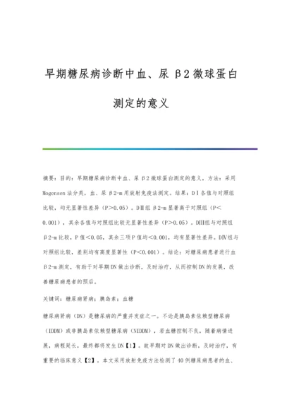 早期糖尿病诊断中血、尿β2微球蛋白测定的意义.docx