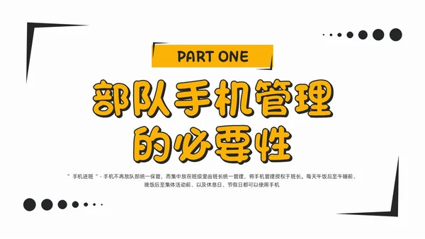 简约风部队手机管理网络安全教育PPT课件