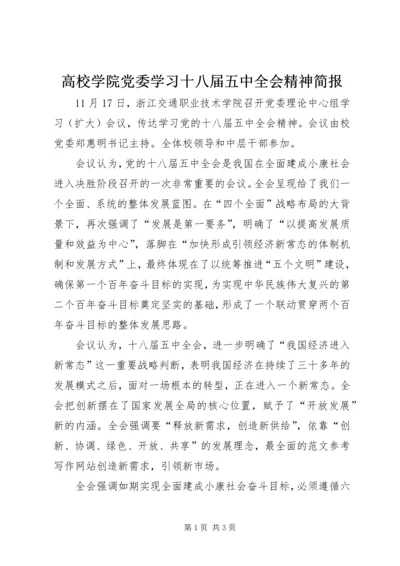 高校学院党委学习十八届五中全会精神简报.docx