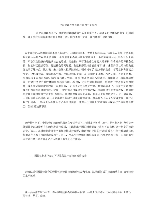 中国封建社会长期存在的主要原因