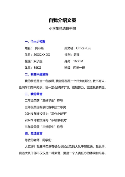 小学生自我介绍文案word模板