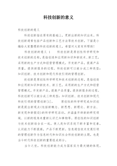 科技创新的意义.docx