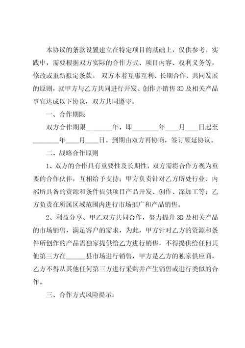 关于战略合作的协议书范例10篇