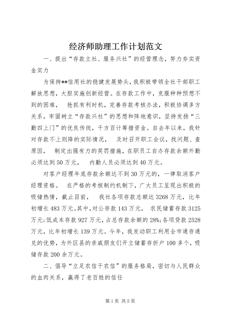 经济师助理工作计划范文.docx