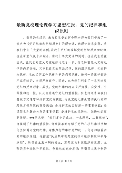 最新党校理论课学习思想汇报：党的纪律和组织原则.docx
