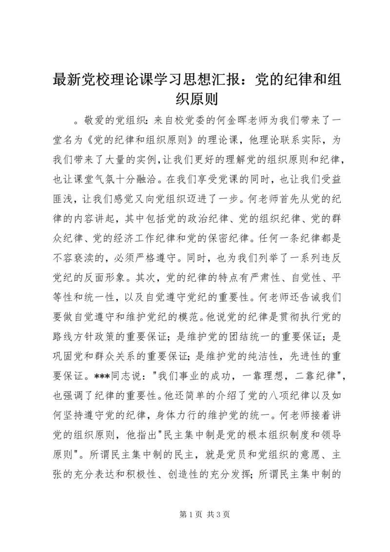最新党校理论课学习思想汇报：党的纪律和组织原则.docx