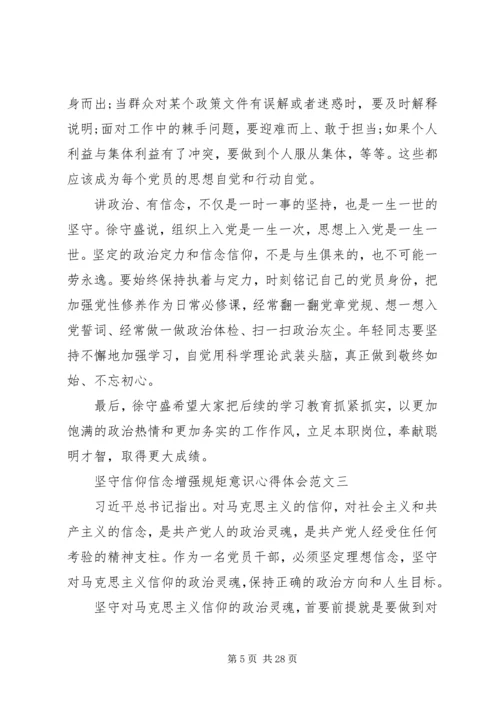 坚守信仰信念增强规矩意识心得体会6篇【优秀】 (2).docx