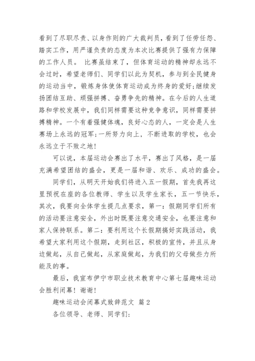 趣味运动会闭幕式致辞范文.docx