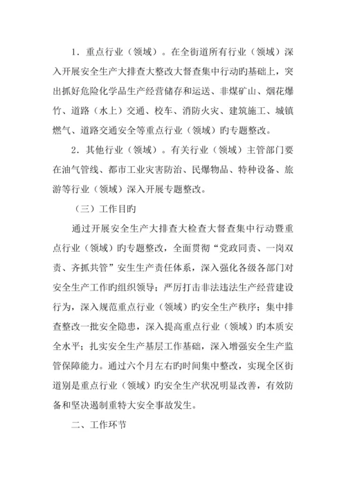 街道重点行业安全专项整治工作方案.docx