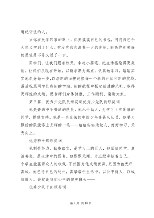 优秀少先队员颁奖典礼范文.docx