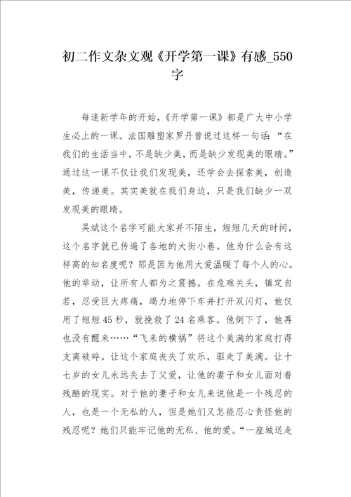 初二作文杂文观开学第一课有感550字