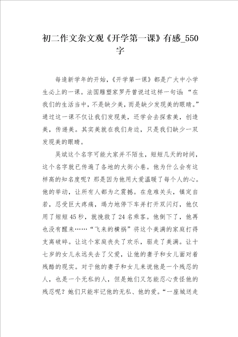 初二作文杂文观开学第一课有感550字