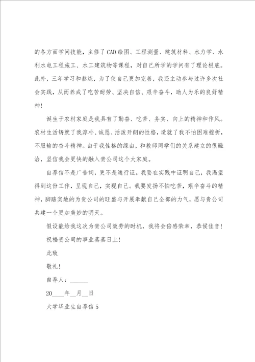 大学毕业生自荐信七篇