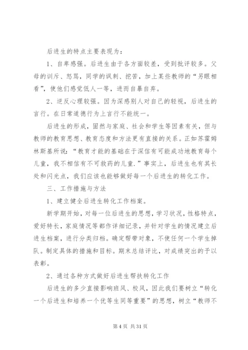 后进生的帮扶计划[5篇范文].docx
