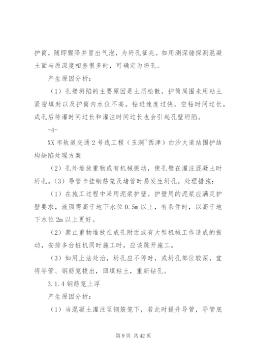 围护结构缺陷处理方案.docx