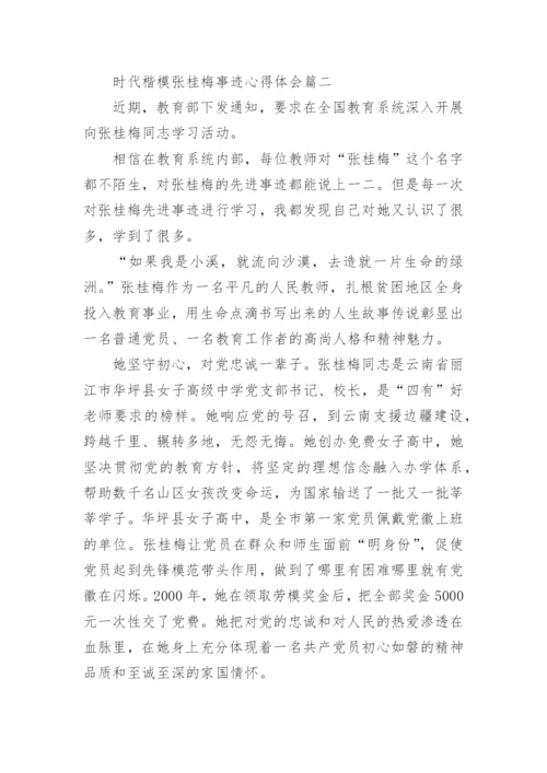 时代楷模张桂梅事迹心得体会五篇最新.docx