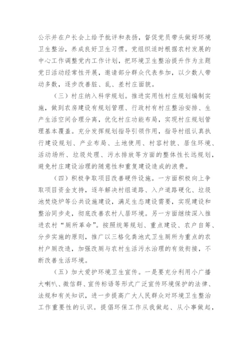农村人居环境整治调研报告.docx