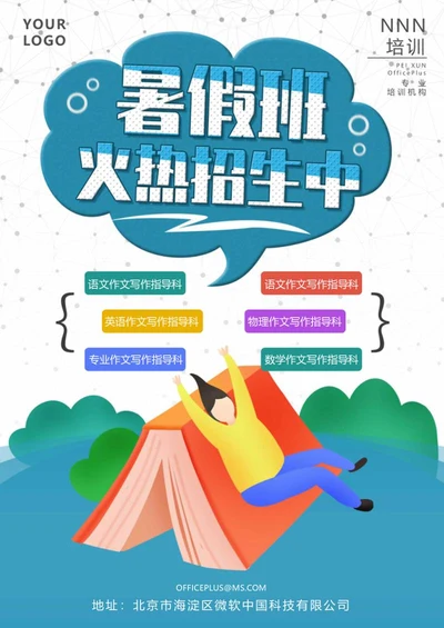 蓝色小清新暑假班火热招生中word模板