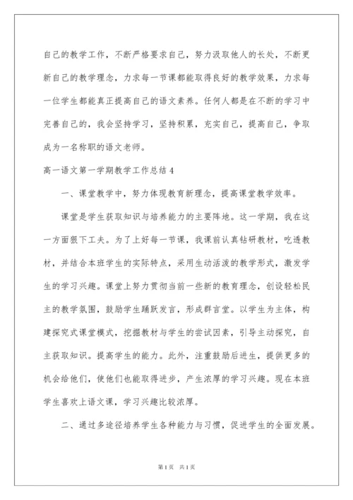 2022高一语文第一学期教学工作总结.docx