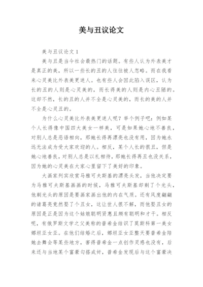 美与丑议论文精编.docx