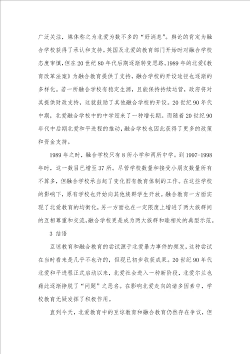 论学校教育在促进族群和解中的作用