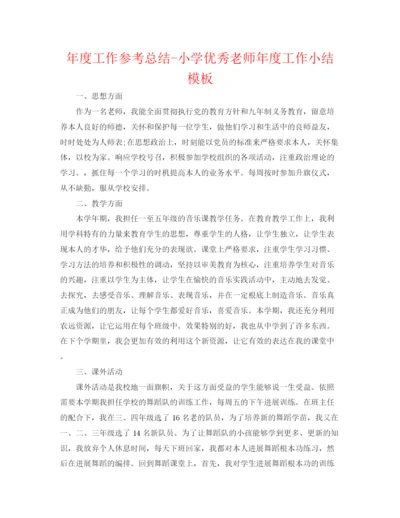 精编之年度工作参考总结小学优秀教师年度工作小结模板.docx