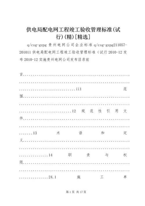 供电局配电网工程竣工验收管理标准(试行)(精)[精选].docx