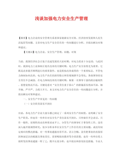 【精编】《安全管理论文》之浅谈加强电力安全生产管理.docx
