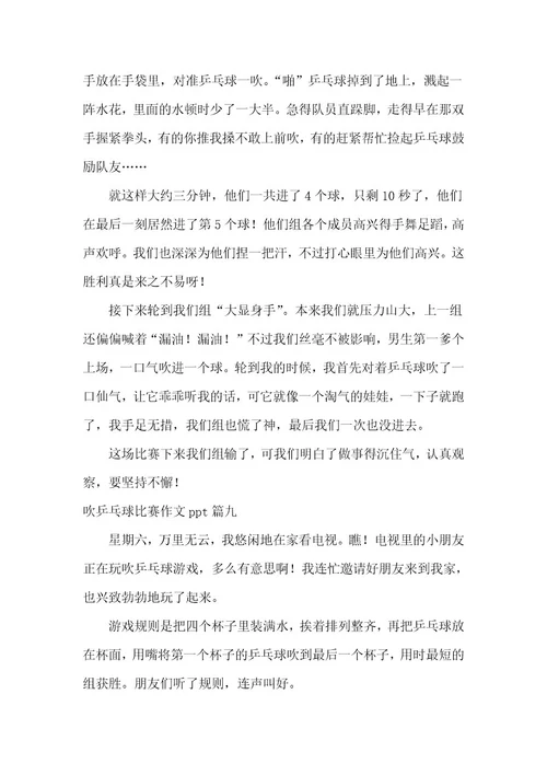 2023年吹乒乓球比赛作文ppt9篇(优秀)