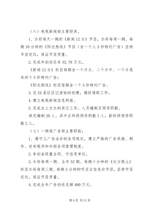 关于XX县区广播电视台机构编制调整的批复5篇范文.docx