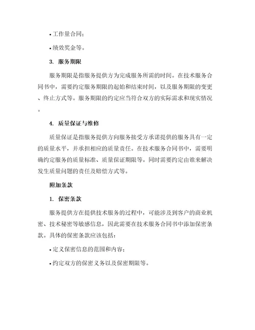 技术服务合同书常用