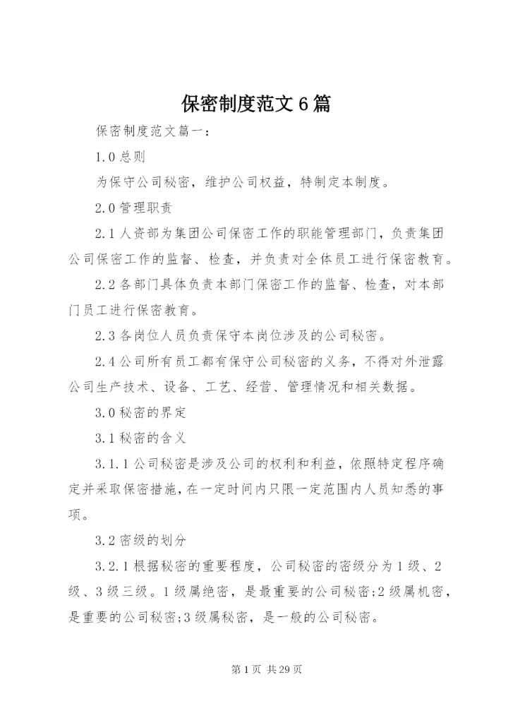 保密制度范文6篇.docx