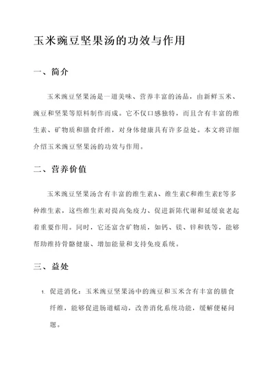玉米豌豆坚果汤的功效与作用