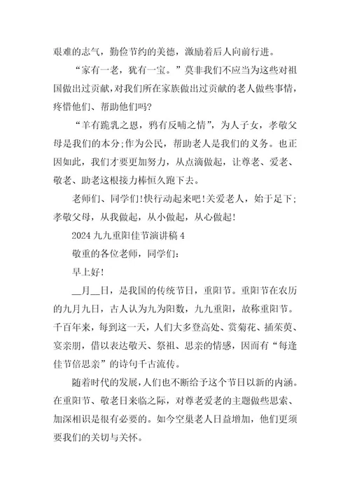 2024年九九重阳佳节演讲稿模板