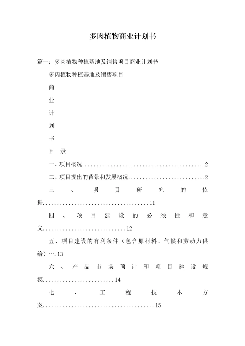 2021年多肉植物商业计划书