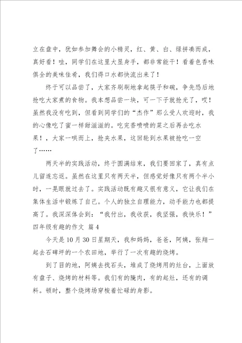 关于四年级有趣的作文汇编十篇