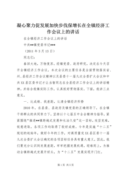 凝心聚力促发展加快步伐保增长在全镇经济工作会议上的讲话 (2).docx