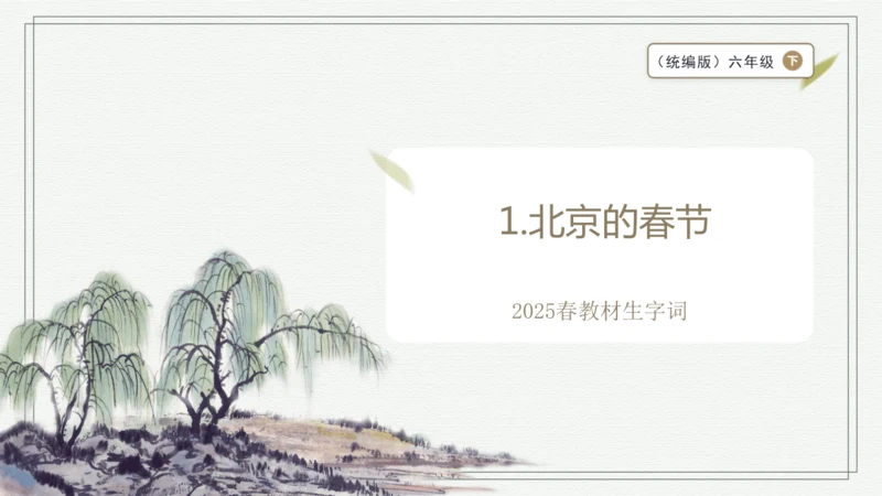 【2025春季学期教材】语文六下1.北京的春节 生字识记课件