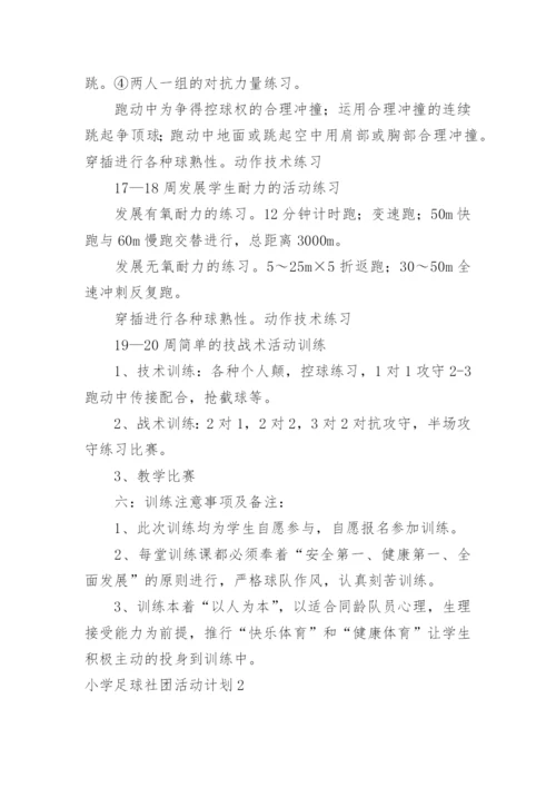 小学足球社团活动计划.docx