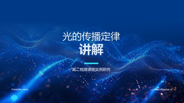 光的传播定律讲解
