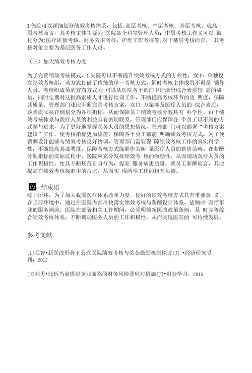 新医改政策下公立医院绩效考核与薪酬的设计